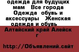 одежда для будущих мам - Все города Одежда, обувь и аксессуары » Женская одежда и обувь   . Алтайский край,Алейск г.